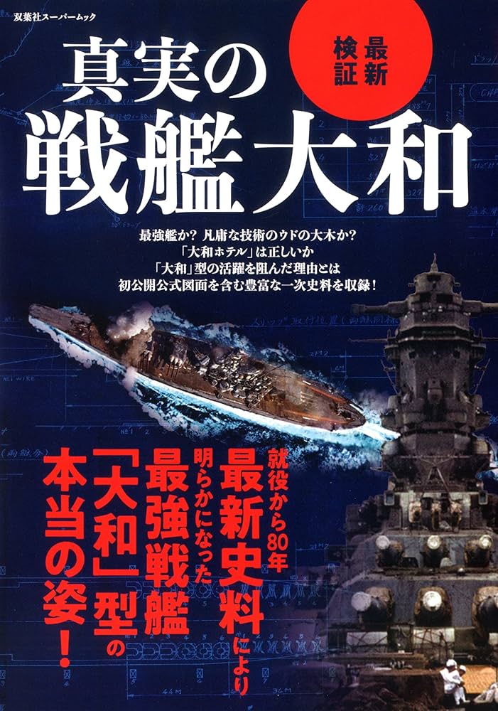真実の戦艦大和 (双葉社スーパームック) |本 | 通販 | Amazon